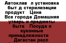  Автоклав24л установка быт.д/стерилизации продукт › Цена ­ 3 700 - Все города Домашняя утварь и предметы быта » Посуда и кухонные принадлежности   . Дагестан респ.,Дагестанские Огни г.